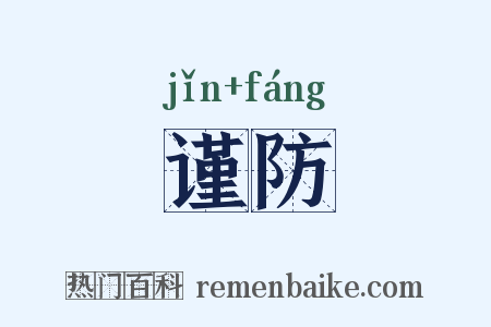 谨防是什么意思的图片